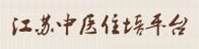 江蘇中醫住培平臺